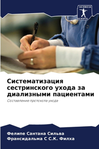 Систематизация сестринского ухода за ди
