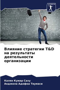 Влияние стратегии T&d на результаты деятель