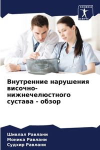 Внутренние нарушения височно-нижнечелюс&