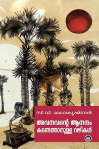 Avanavante Anantham Kandethanulla Vazhikal
