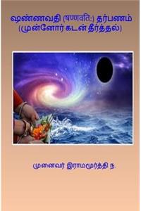 Shannavati Tarpana (Tamil)