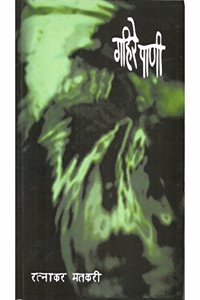 Gahire Pani (Marathi)
