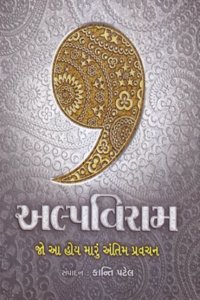Alpaviram (Gujarati)