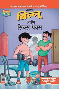 Billoo's Six Packs in Marathi