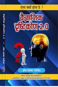 à¤à¤¸à¤¾ à¤•à¥à¤¯à¥‹à¤‚ à¤¹à¥‹à¤¤à¤¾ à¤¹à¥ˆ? à¤µà¥ˆà¤œà¥à¤žà¤¾à¤¨à¤¿à¤• à¤¦à¥ƒà¤·à¥à¤Ÿà¤¿à¤•à¥‹à¤£ 2.0 Hindi Edition by à¤“à¤® à¤ªà¥à¤°à¤•à¤¾à¤¶ à¤ªà¤¾à¤Ÿà¥€à¤¦à¤¾à¤° Aisa Kyo Hota Hai?