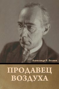 Продавец воздуха