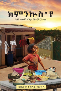 ክምንኵስ 'የ (Kimnkus Eye)