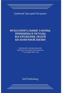 Fundamentalnye Zakony_ Principy I Metody Voskreshenija Ljudej