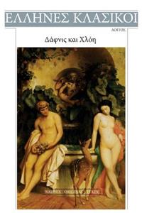 Loggos, Dafnis Kai Chloe