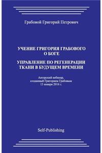 Uchenie Grigorija Grabovogo O Boge. Upravlenie Po Regeneracii Tkani V Budushhem Vremeni