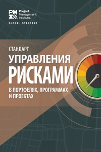 Standard for Risk Management in Portfolios, Programs, and Projects (Russian)