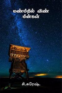 Manmeedil vin meengal / à®®à®£à¯�à®®à¯€à®¤à®¿à®²à¯� à®µà®¿à®£à¯� à®®à¯€à®©à¯�à®•à®³à¯�