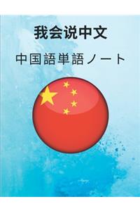 中国語単語ノート Chinese Vocabulary Notebook