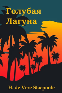 Голубая Лагуна; The Blue Lagoon (Russian edition)