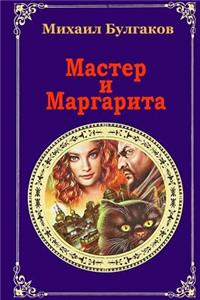 Master I Margarita