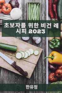초보자를 위한 비건 레시피 2023