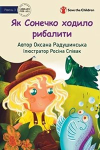 The Sun Went Fishing - Як Сонечко ходило рибалити