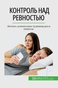 Контроль над ревностью