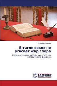 V tigle vekov ne ugasaet zhar spora