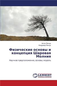 Fizicheskie Osnovy I Kontseptsiya Sharovaya Molniya