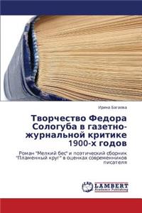 Tvorchestvo Fedora Sologuba V Gazetno-Zhurnal'noy Kritike 1900-Kh Godov