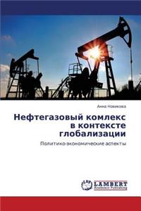 Neftegazovyy Komleks V Kontekste Globalizatsii