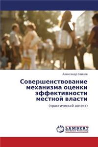 Sovershenstvovanie Mekhanizma Otsenki Effektivnosti Mestnoy Vlasti