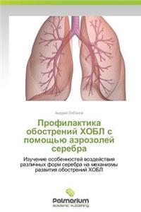 Profilaktika Obostreniy Khobl S Pomoshch'yu Aerozoley Serebra