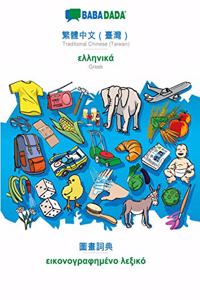 BABADADA, Traditional Chinese (Taiwan) (in chinese script) - Greek (in greek script), visual dictionary (in chinese script) - visual dictionary (in greek script)