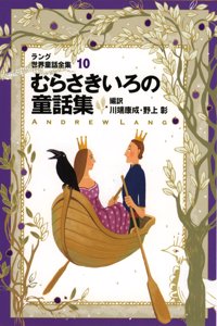 World Fairy Tale Collection by Lang, Volume 10, Purple Color