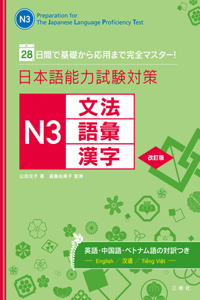 Preparation for the Japanese Language Proficiency Test N3