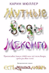MUTNYE VODY MEKONGA