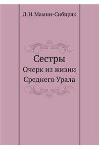 Сестры