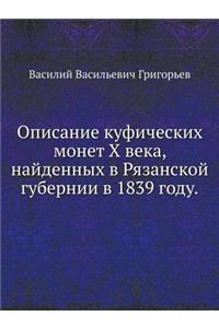 Описание куфических монет X века, найденн