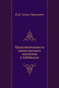 Prodolzhitelnost zhizni russkogo naseleniya v Zabajkale
