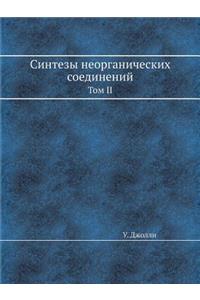 Синтезы неорганических соединений