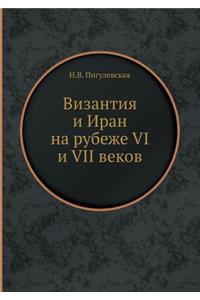 Vizantiya I Iran Na Rubezhe VI I VII Vekov
