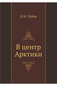 В центр Арктики