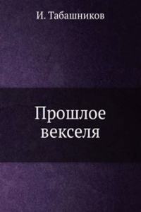 Proshloe vekselya