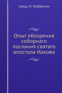 Opyt obozreniya sobornago poslaniya svyatago apostola Iakova