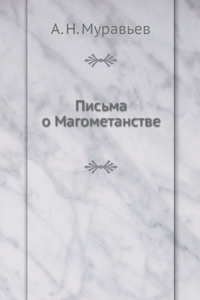 Письма о Магометанстве