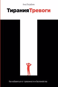 Тирания тревоги
