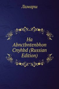 HA ABNCTBNTENBHON CNYHBD RUSSIAN EDITIO