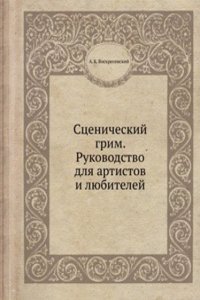 Stsenicheskij grim. Rukovodstvo dlya artistov i lyubitelej