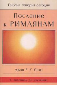 Poslanie k Rimlyanam
