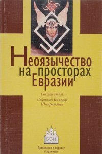 Neoyazychestvo na prostorah Evrazii