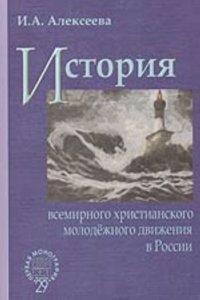 Istoriya vsemirnogo hristianskogo molodezhnogo dvizheniya v Rossii