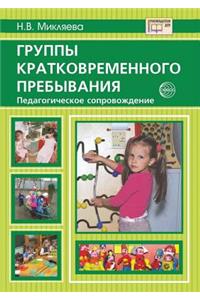 Группы кратковременного пребывания