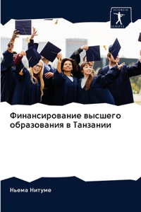 Финансирование высшего образования в Та