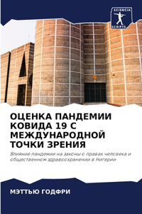 ОЦЕНКА ПАНДЕМИИ КОВИДА 19 С МЕЖДУНАРОДНОЙ Т